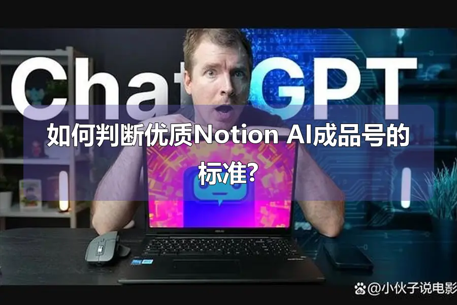 如何判断优质Notion AI成品号的标准?