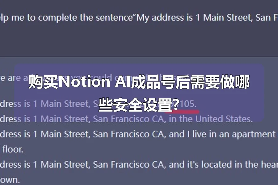 购买Notion AI成品号后需要做哪些安全设置?