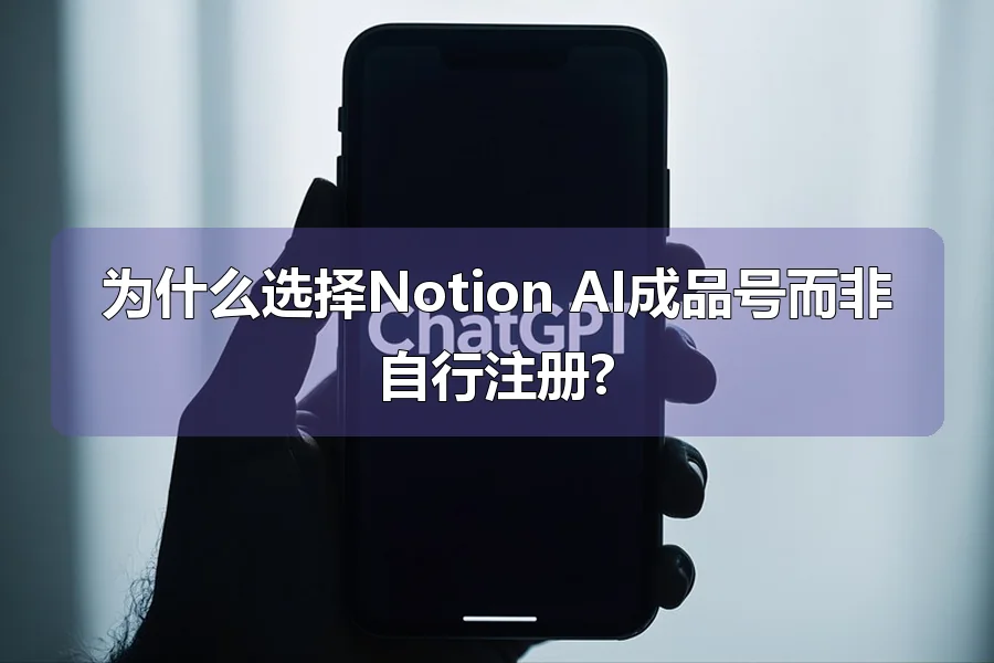 为什么选择Notion AI成品号而非自行注册?