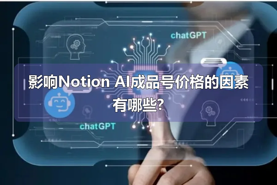 影响Notion AI成品号价格的因素有哪些?