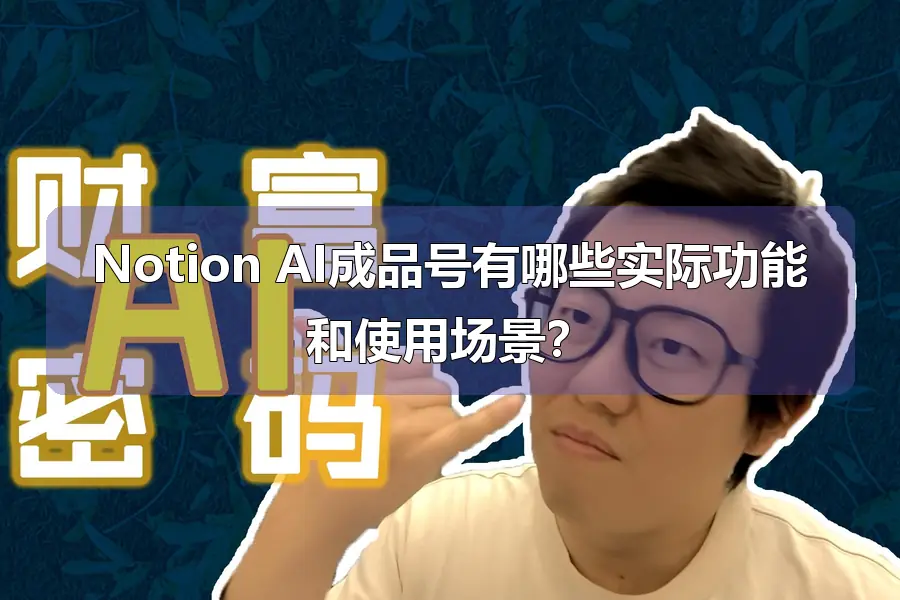 Notion AI成品号有哪些实际功能和使用场景？