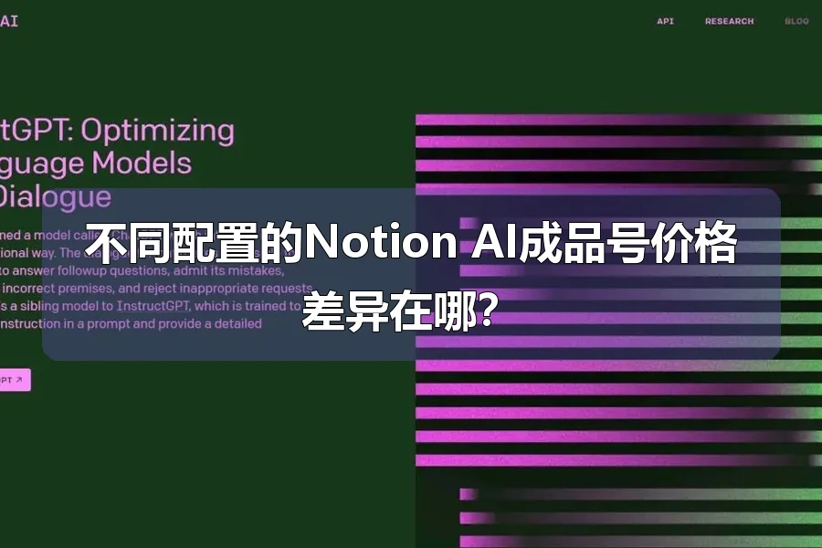 不同配置的Notion AI成品号价格差异在哪？